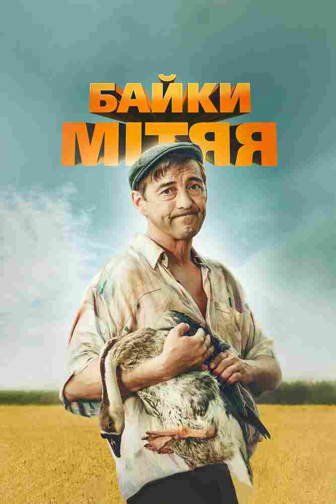 Байки Митяя 2012