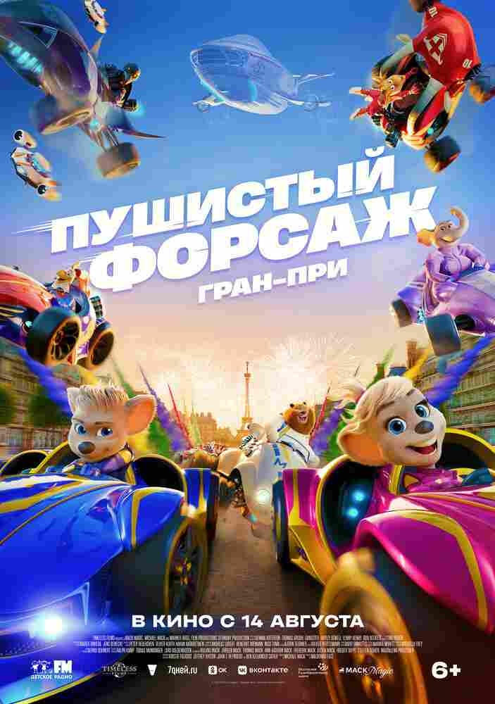 Пушистый форсаж: Гран-при 2025