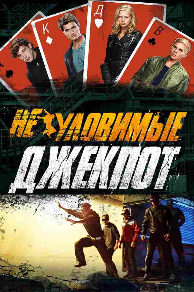 Неуловимые: Джекпот 2016