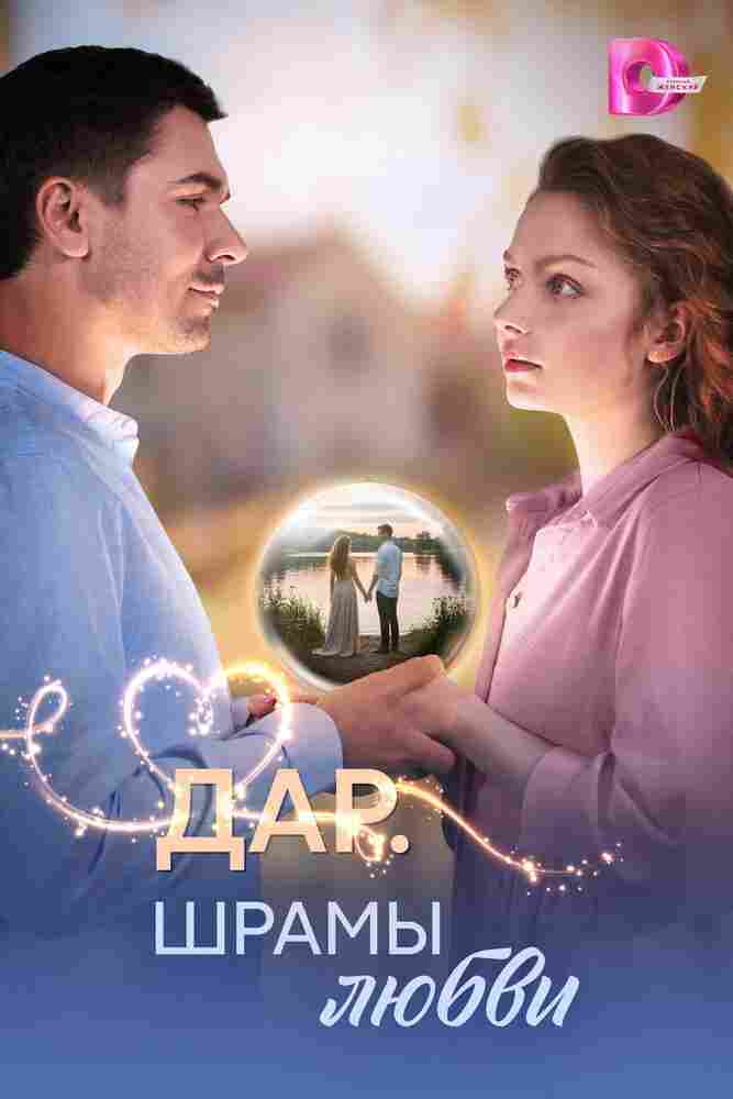 Дар. Шрамы любви 2025