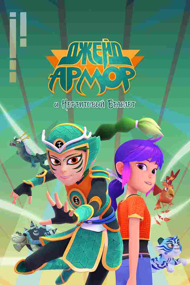 Джейд Армор и Нефритовый браслет 2022