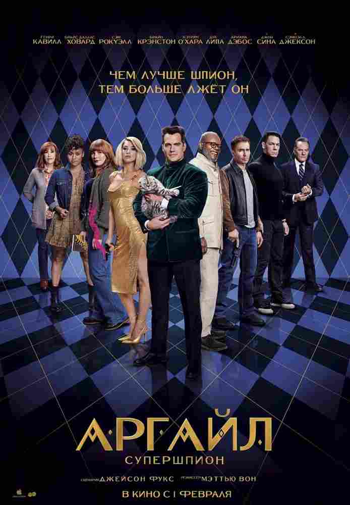 Аргайл: Супершпион 2024