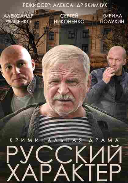 Русский характер 2014