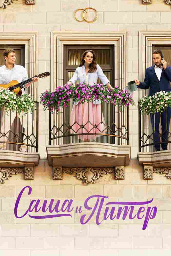 Саша и Питер 2023