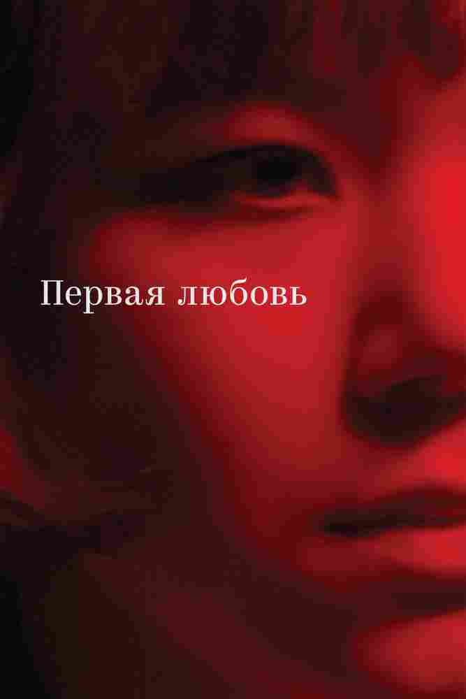Первая любовь 2023