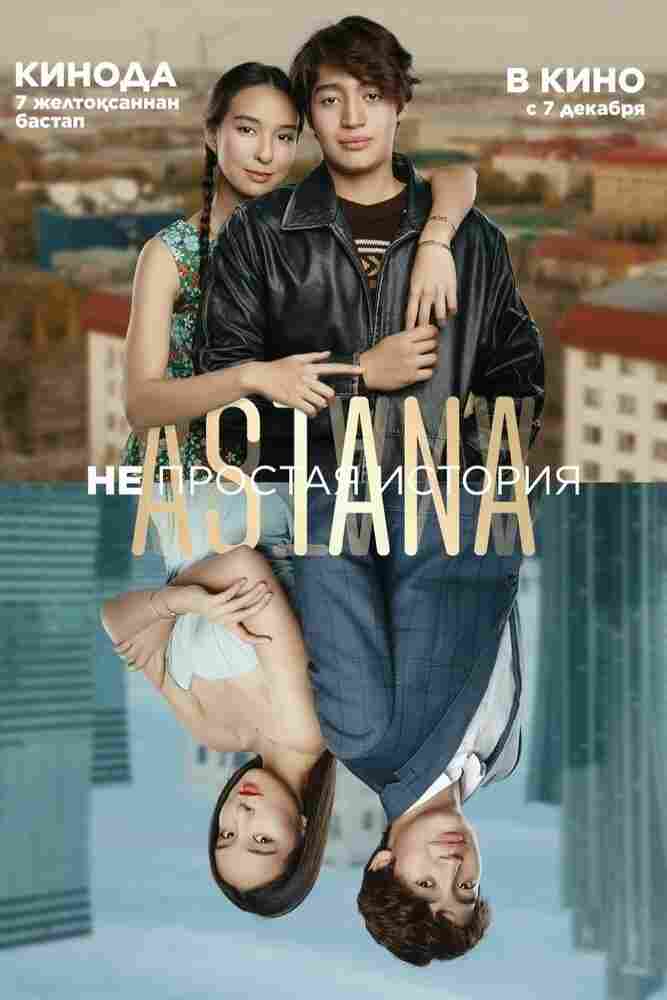 Astana. Непростая история 2023