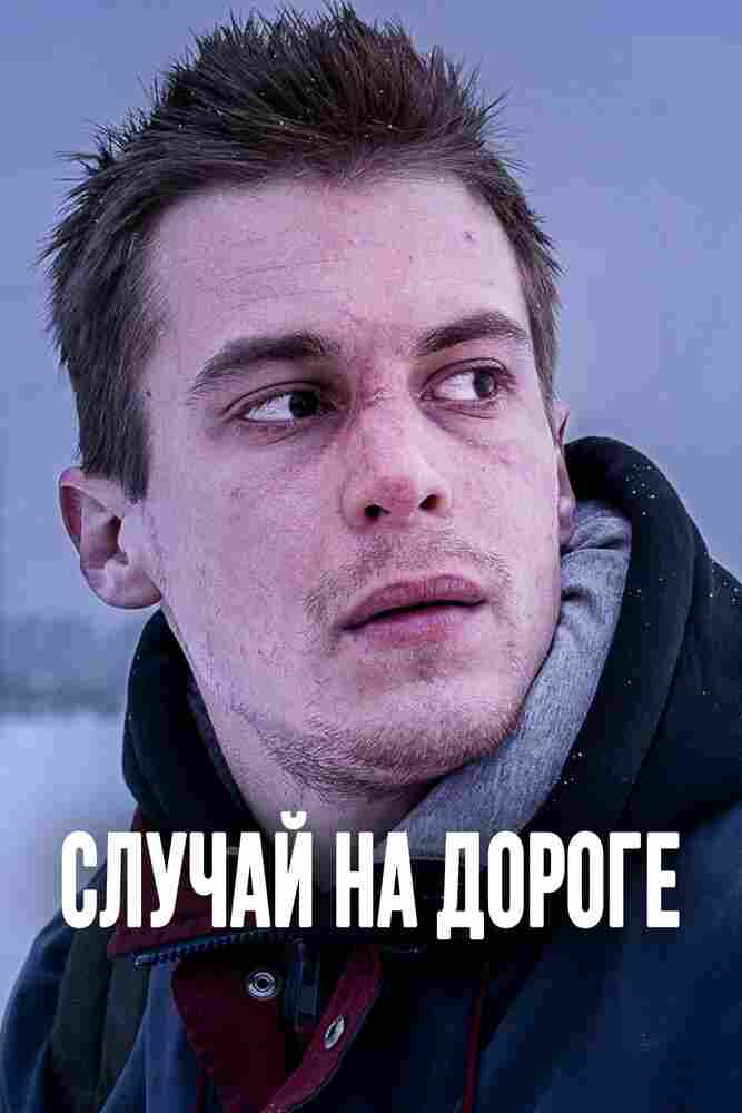 Случай на дороге 2018