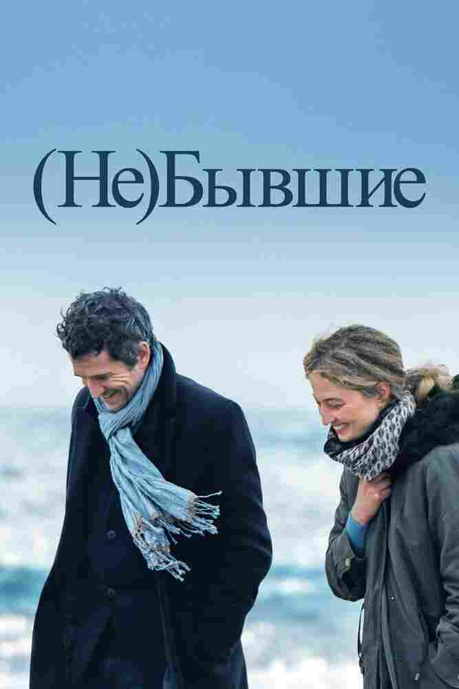 (Не)бывшие 2023