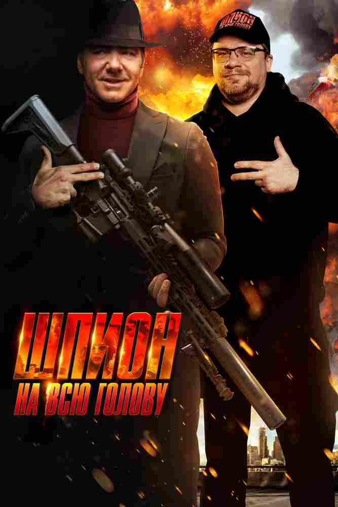 Шпион на всю голову 2023