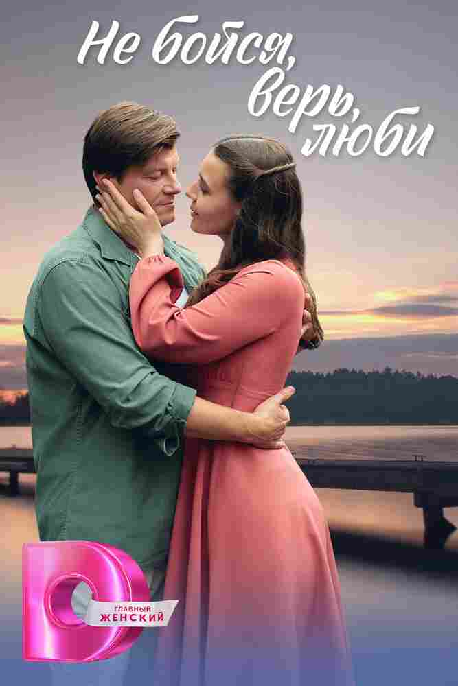 Не бойся, верь, люби 2024