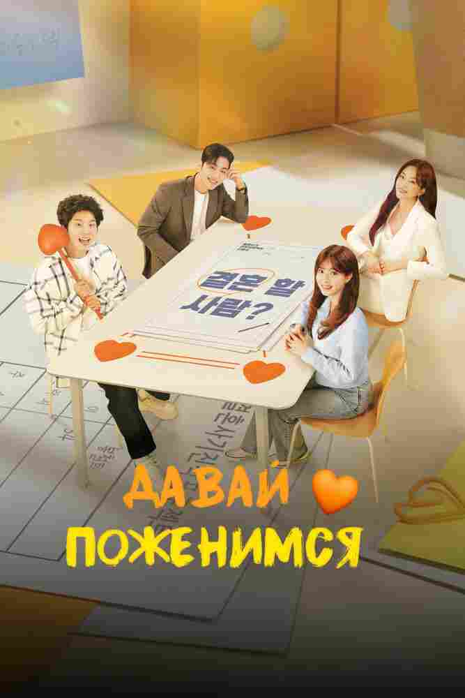 Давай поженимся 2024