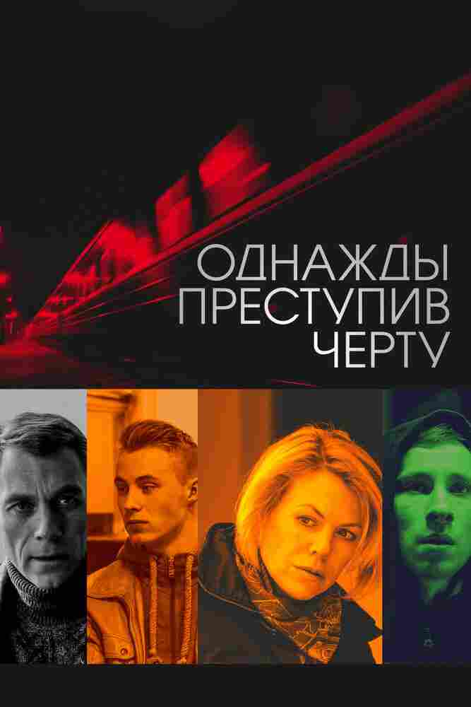 Однажды преступив черту 2013