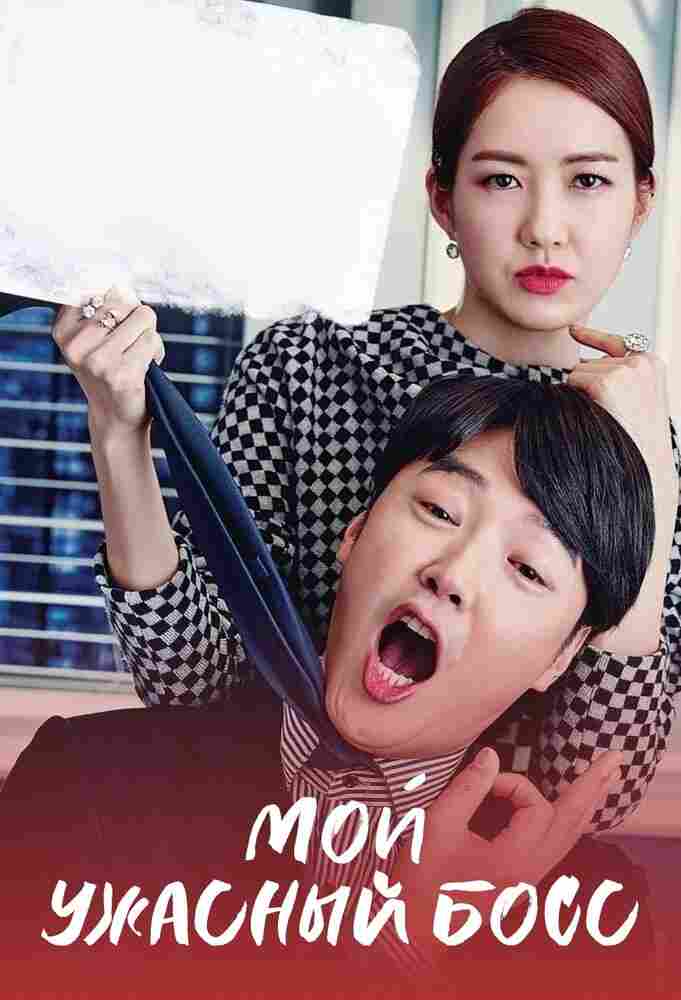 Мой ужасный босс 2016