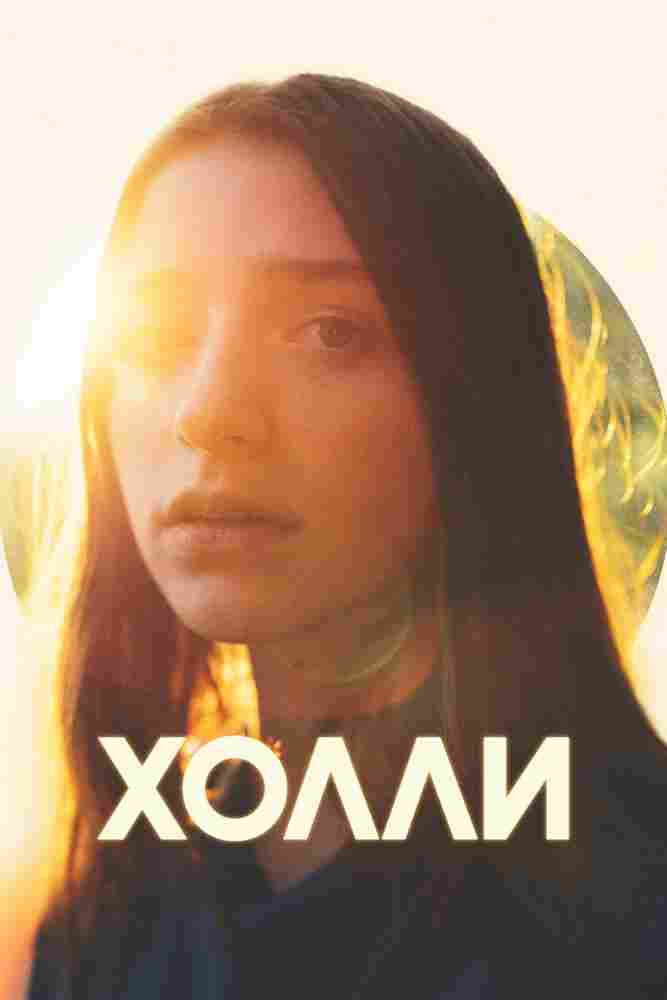 Холли 2023