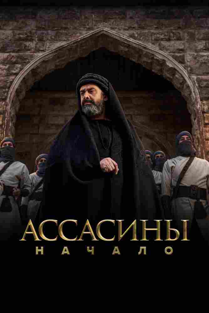 Ассасины. Начало 2024