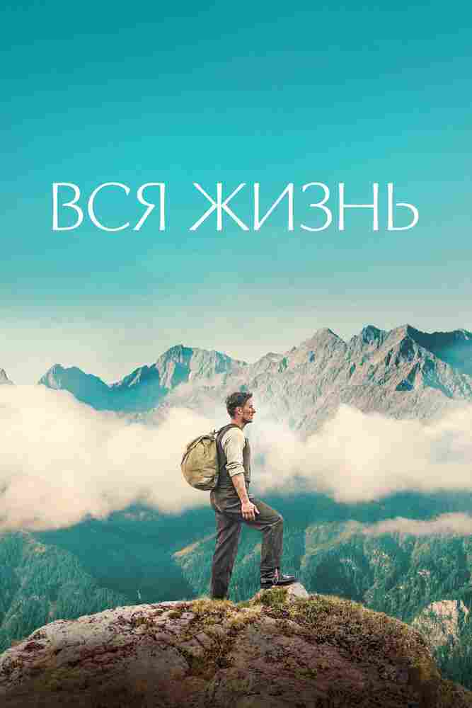 Вся жизнь 2023