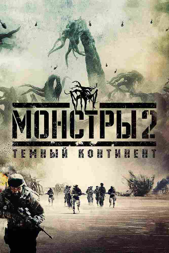 Монстры 2: Тёмный континент 2014