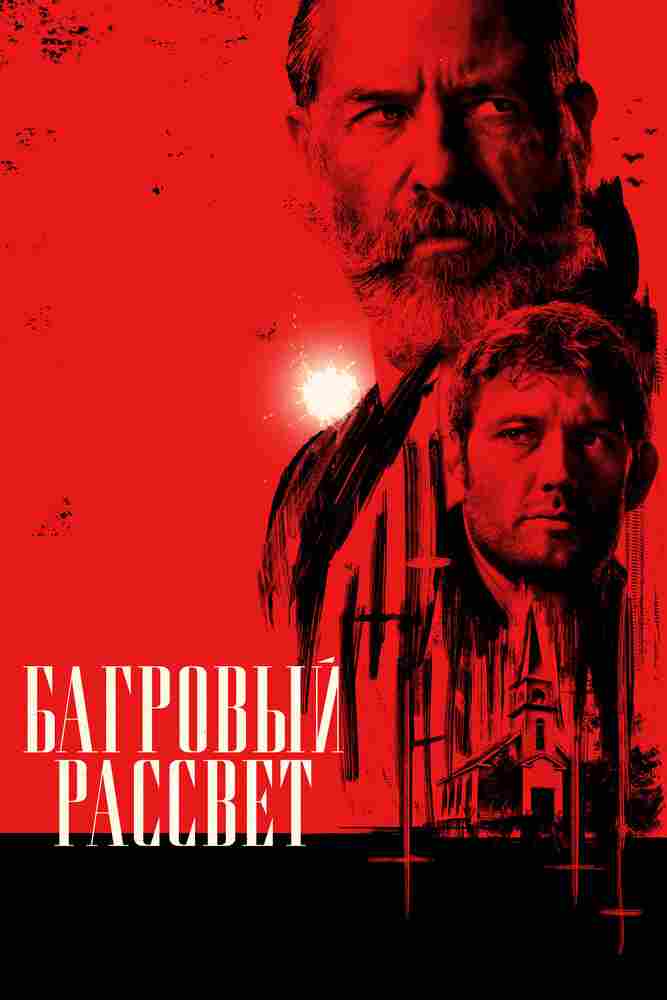 Багровый рассвет 2024