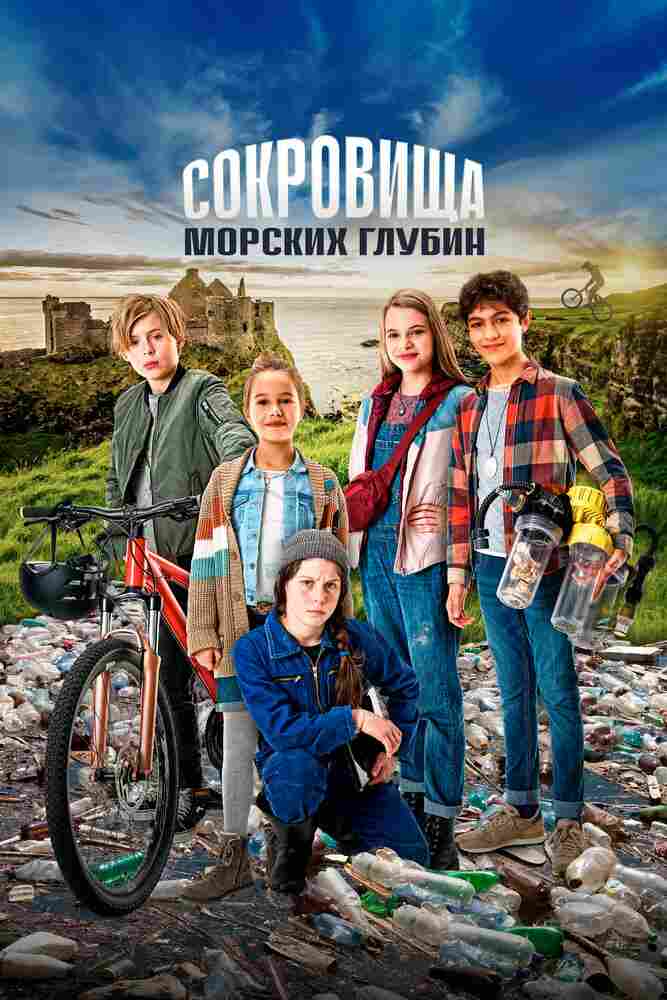Сокровища морских глубин 2020