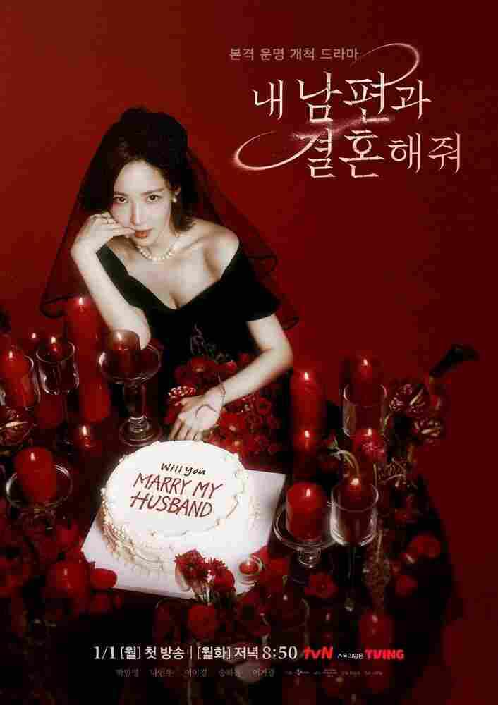 Выходи замуж за моего супруга! 2024