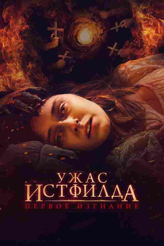 Ужас Истфилда. Первое изгнание 2022