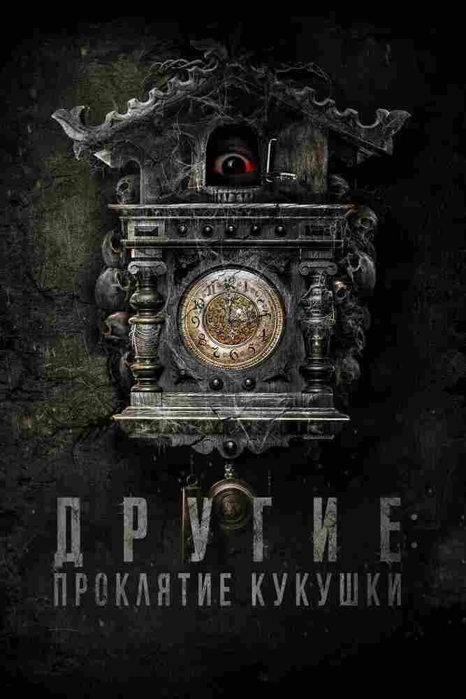 Другие: Проклятие кукушки 2023