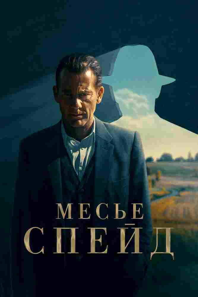 Месье Спейд 2023