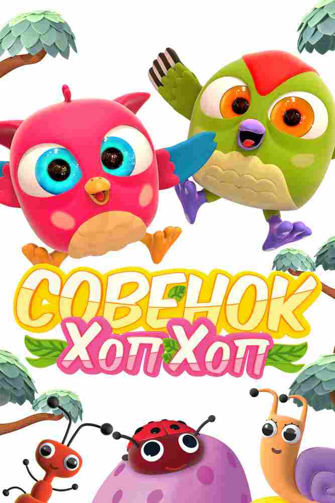 Совёнок Хоп-Хоп 2018