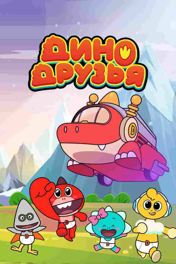Дино друзья 2022