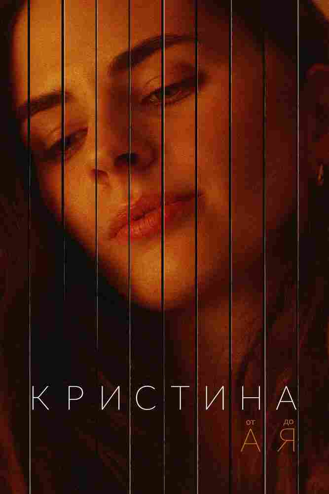 Кристина от А до Я 2023