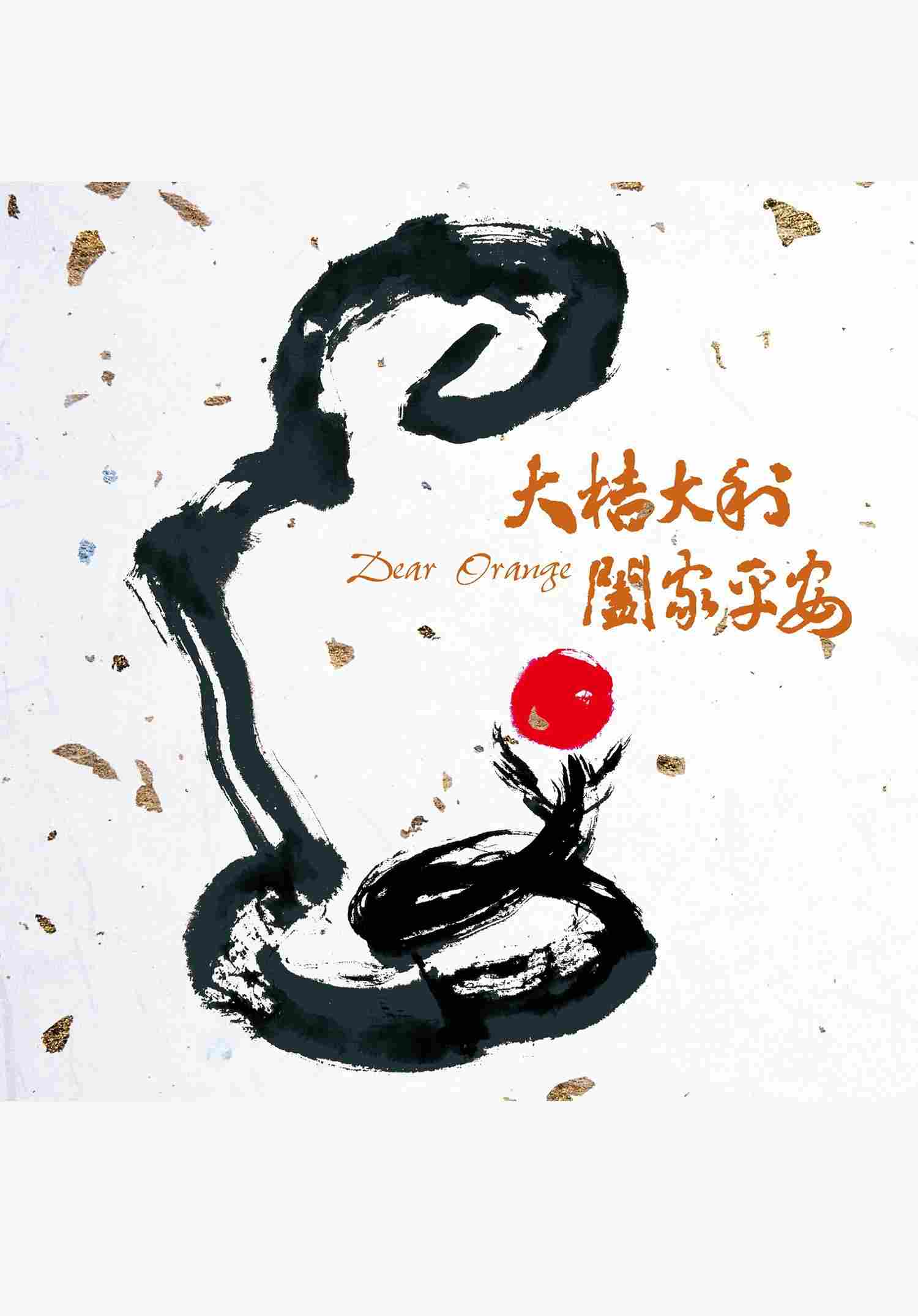 Дорогой апельсин 2020