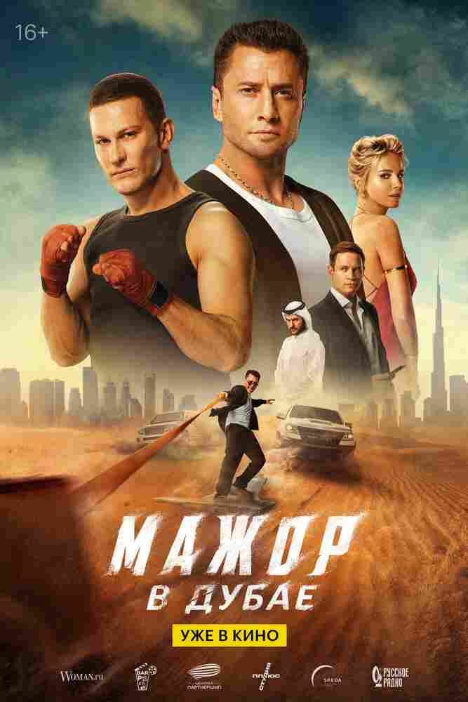 Мажор в Дубае 2025