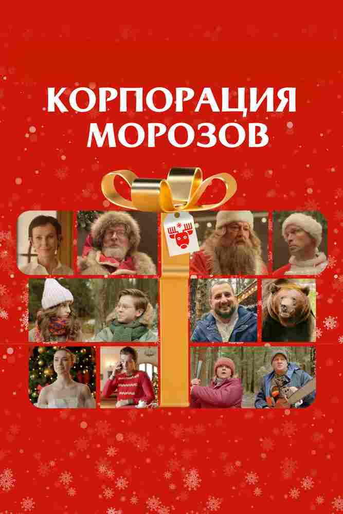 Корпорация Морозов 2023