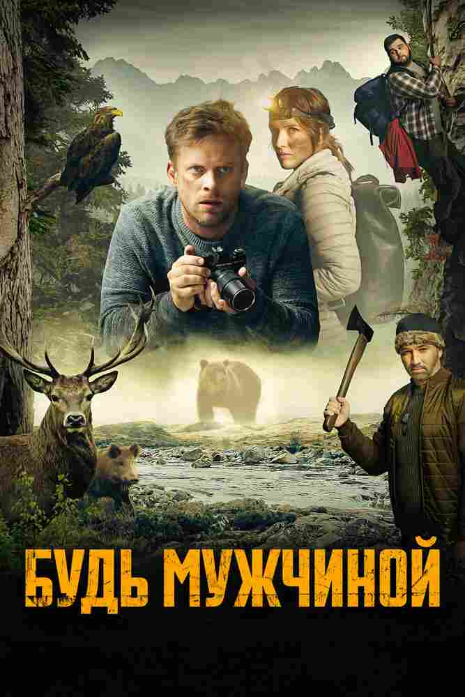 Будь мужчиной 2023