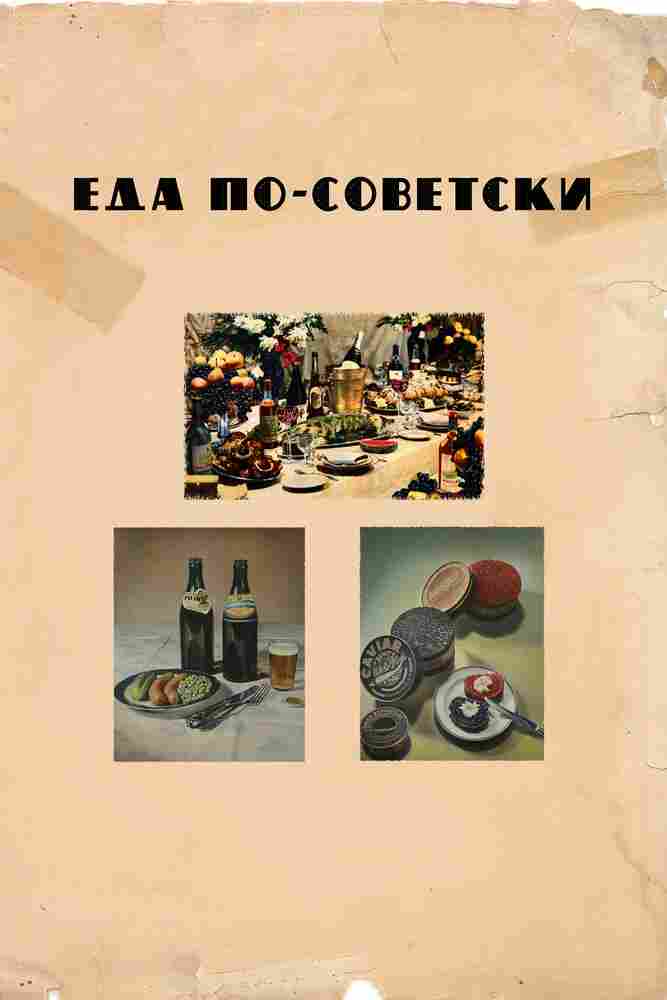 Еда по-советски 2017
