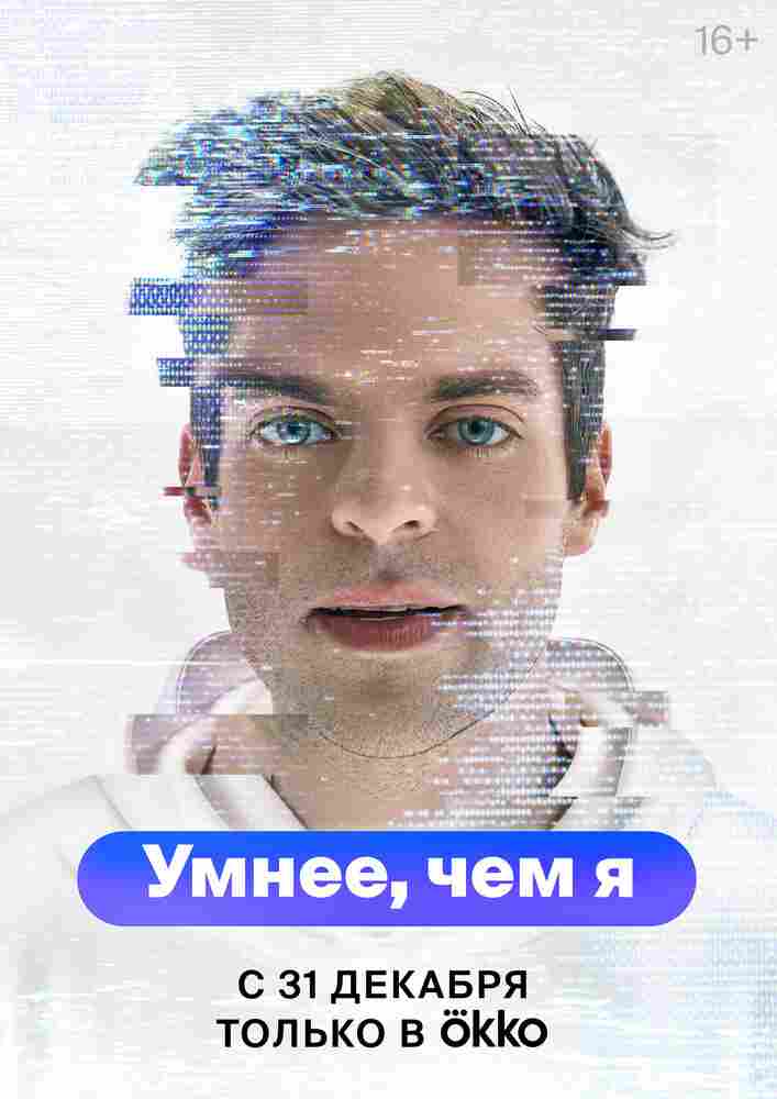 Умнее, чем я 2023