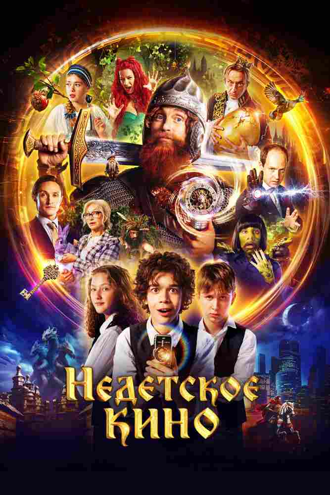 Недетское кино 2023