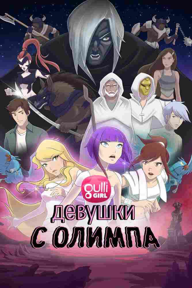 Девушки с Олимпа 2021