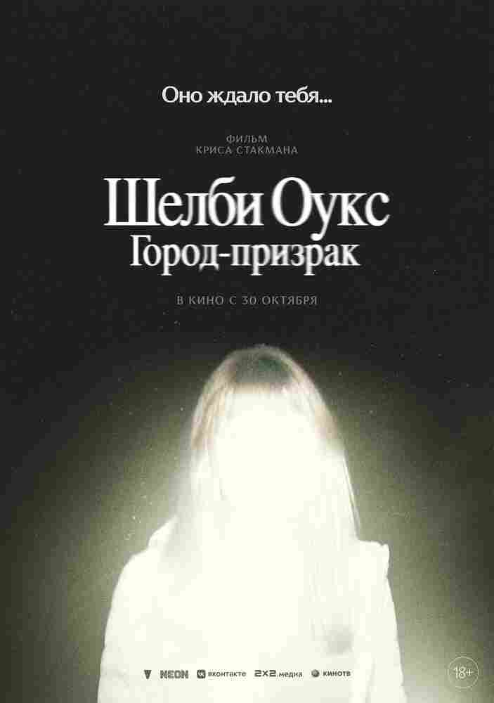 Шелби Оукс. Город-призрак 2024