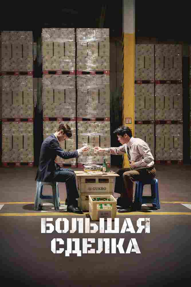Большая сделка 2025