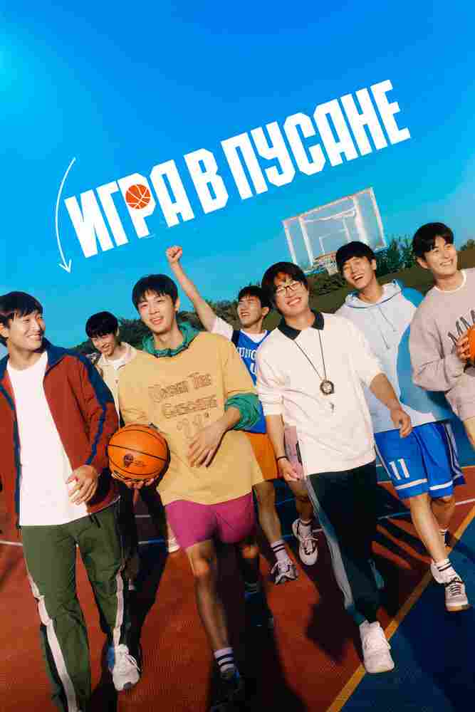 Игра в Пусане 2023