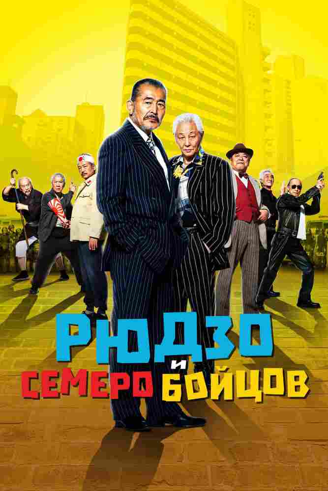 Рюдзо и семеро бойцов 2015