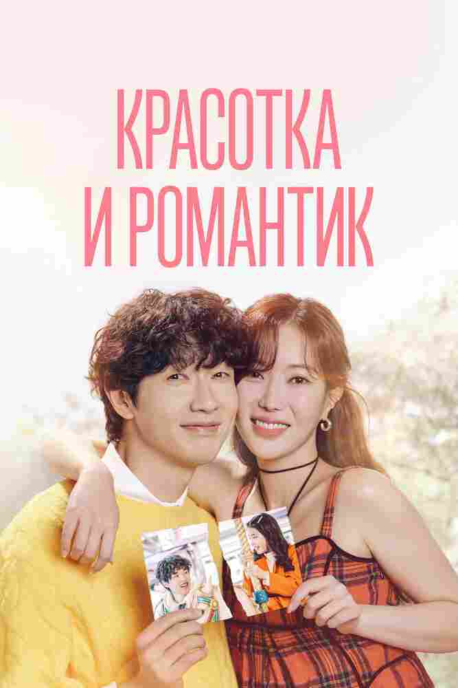 Красотка и романтик 2024