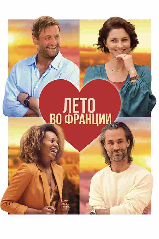 Лето во Франции 2023