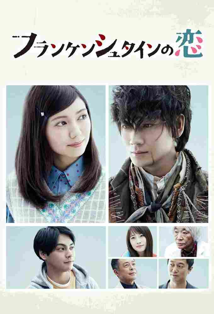 Любовь Франкенштейна 2017