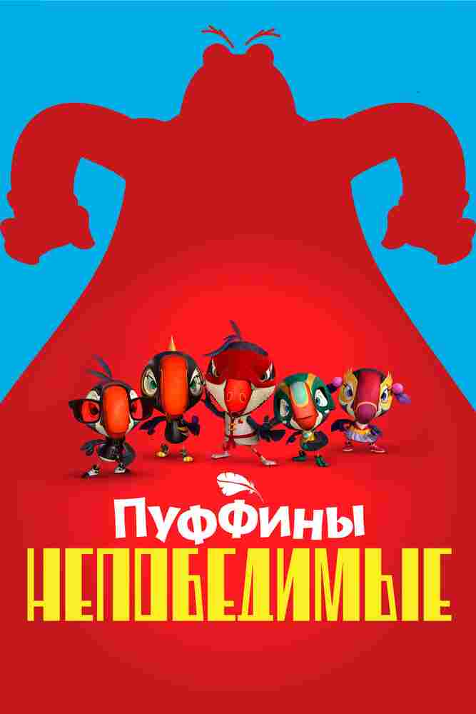 Пуффины непобедимые 2021
