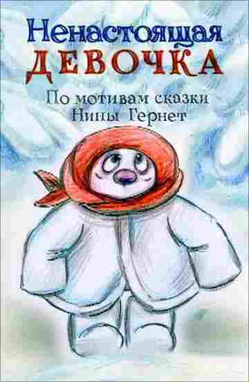 Ненастоящая девочка 2013