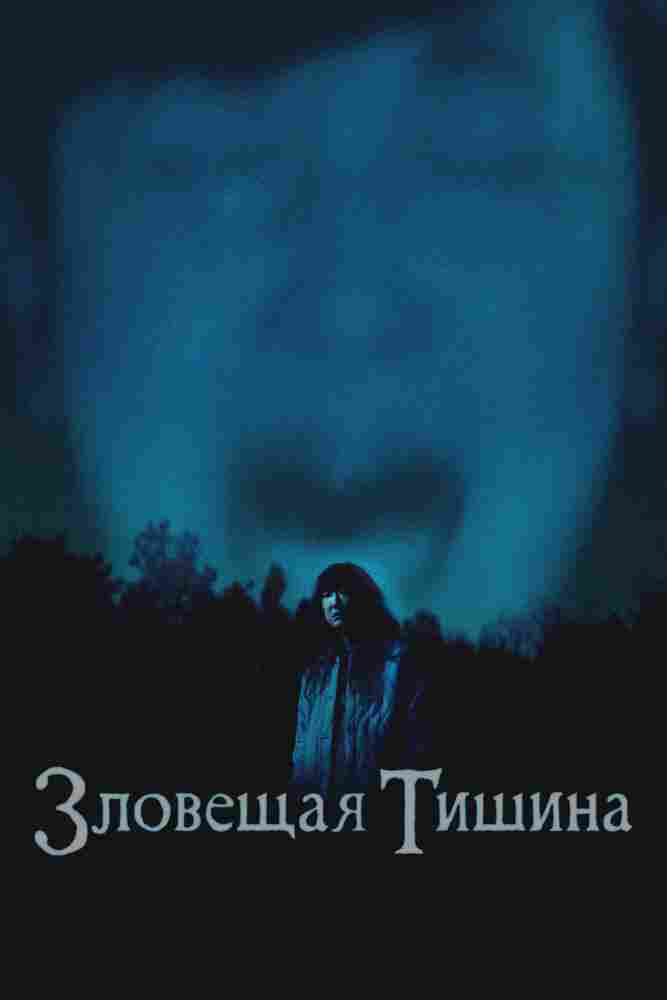 Где-то в тишине 2023