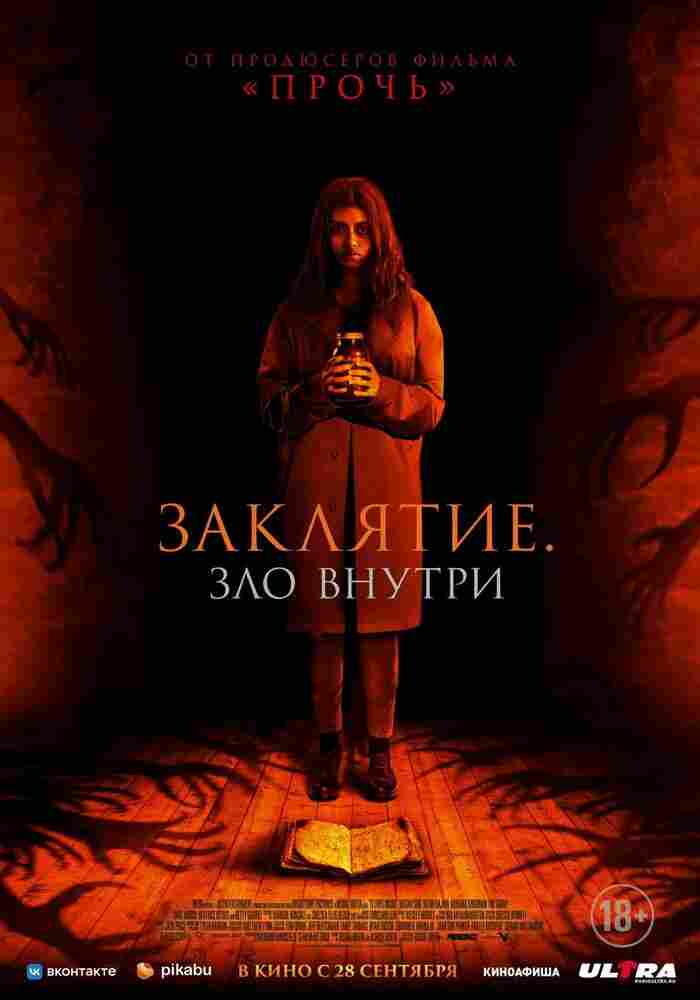 Заклятие. Зло внутри 2023
