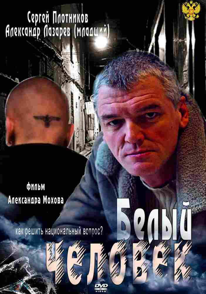 Белый человек 2012